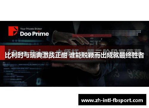 比利时与瑞典激战正酣 谁能脱颖而出成就最终胜者