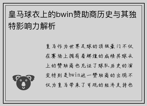 皇马球衣上的bwin赞助商历史与其独特影响力解析