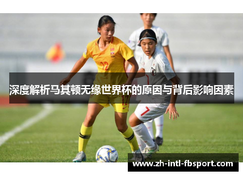 深度解析马其顿无缘世界杯的原因与背后影响因素