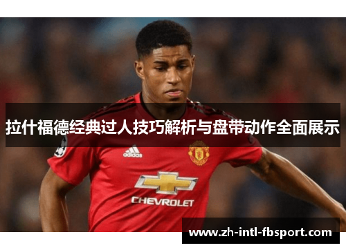 拉什福德经典过人技巧解析与盘带动作全面展示
