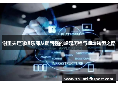 谢里夫足球俱乐部从弱到强的崛起历程与辉煌转型之路