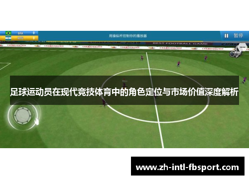 足球运动员在现代竞技体育中的角色定位与市场价值深度解析