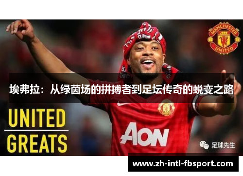 埃弗拉：从绿茵场的拼搏者到足坛传奇的蜕变之路