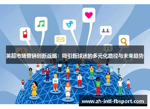 英超市场营销创新战略：吸引新球迷的多元化路径与未来趋势