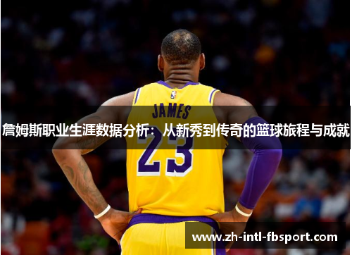 詹姆斯职业生涯数据分析：从新秀到传奇的篮球旅程与成就
