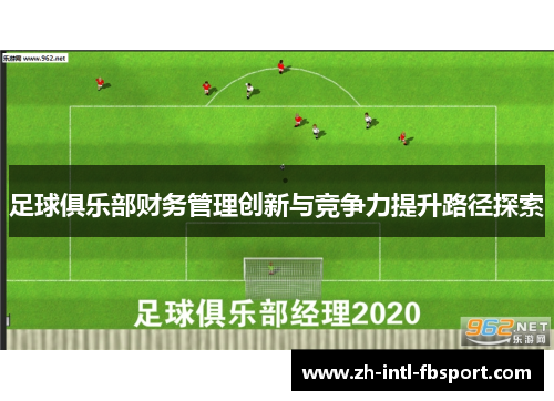 足球俱乐部财务管理创新与竞争力提升路径探索