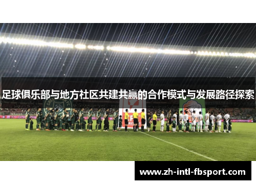 足球俱乐部与地方社区共建共赢的合作模式与发展路径探索