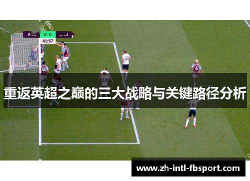 重返英超之巅的三大战略与关键路径分析