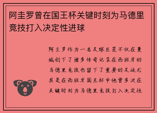 阿圭罗曾在国王杯关键时刻为马德里竞技打入决定性进球