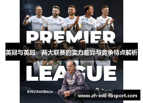 英冠与英超：两大联赛的实力差异与竞争特点解析