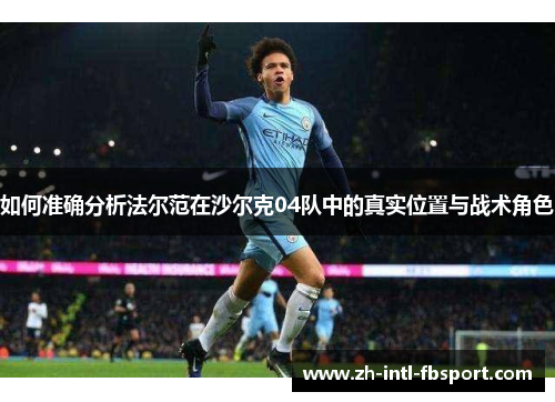 如何准确分析法尔范在沙尔克04队中的真实位置与战术角色