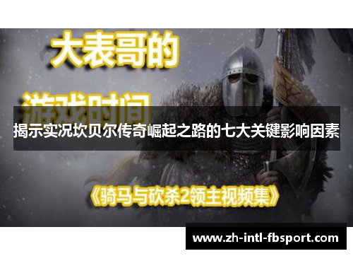 揭示实况坎贝尔传奇崛起之路的七大关键影响因素