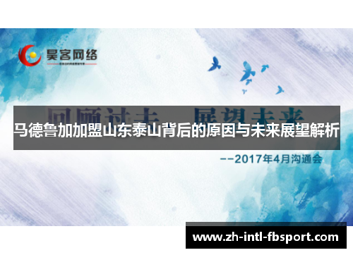 马德鲁加加盟山东泰山背后的原因与未来展望解析