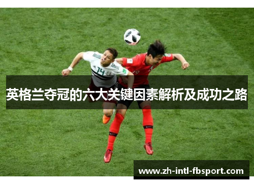英格兰夺冠的六大关键因素解析及成功之路