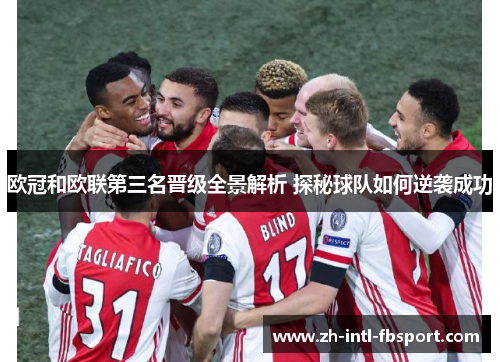 欧冠和欧联第三名晋级全景解析 探秘球队如何逆袭成功