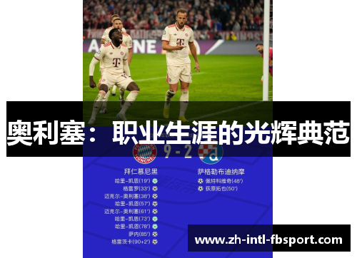 奥利塞：职业生涯的光辉典范