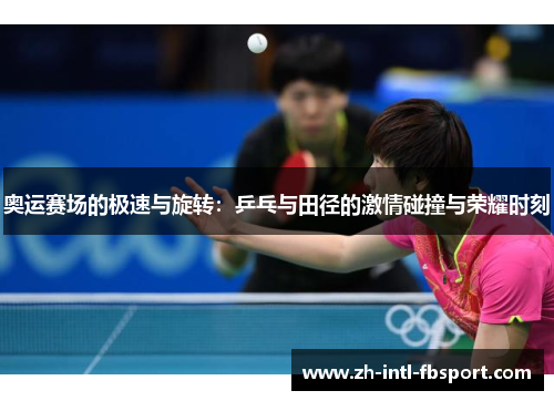 奥运赛场的极速与旋转：乒乓与田径的激情碰撞与荣耀时刻
