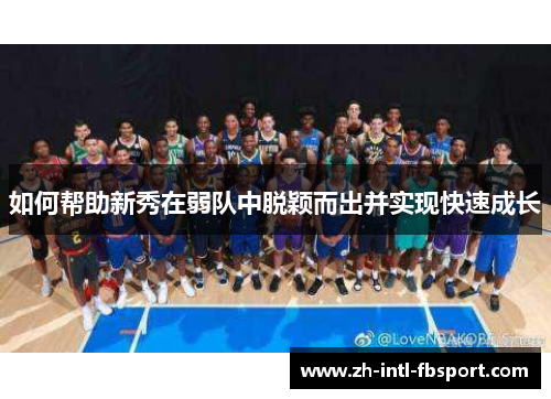 如何帮助新秀在弱队中脱颖而出并实现快速成长