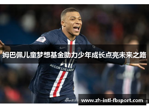 姆巴佩儿童梦想基金助力少年成长点亮未来之路