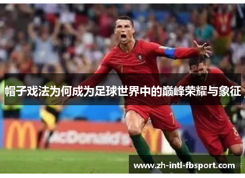 帽子戏法为何成为足球世界中的巅峰荣耀与象征