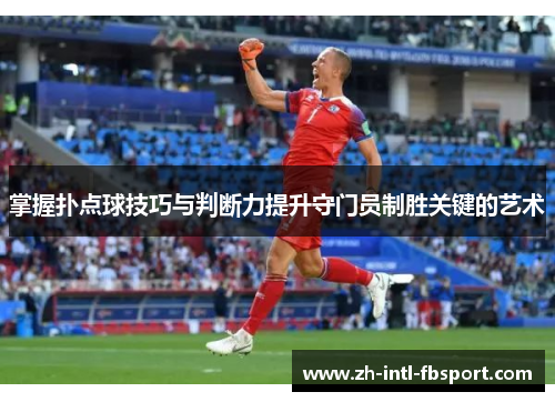 掌握扑点球技巧与判断力提升守门员制胜关键的艺术