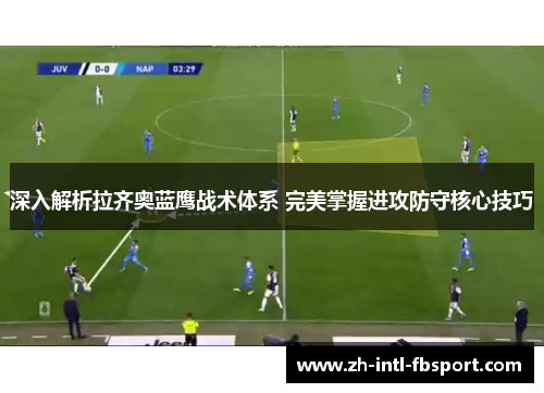 深入解析拉齐奥蓝鹰战术体系 完美掌握进攻防守核心技巧