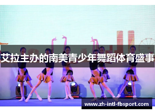 艾拉主办的南美青少年舞蹈体育盛事