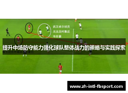 提升中场防守能力强化球队整体战力的策略与实践探索