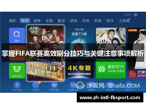 掌握FIFA联赛高效刷分技巧与关键注意事项解析