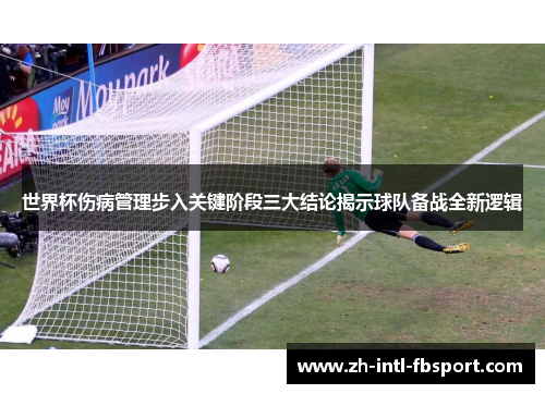 世界杯伤病管理步入关键阶段三大结论揭示球队备战全新逻辑