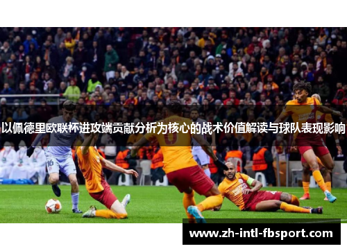 以佩德里欧联杯进攻端贡献分析为核心的战术价值解读与球队表现影响