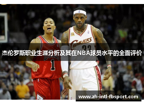 杰伦罗斯职业生涯分析及其在NBA球员水平的全面评价