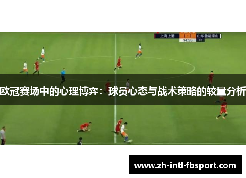 欧冠赛场中的心理博弈：球员心态与战术策略的较量分析