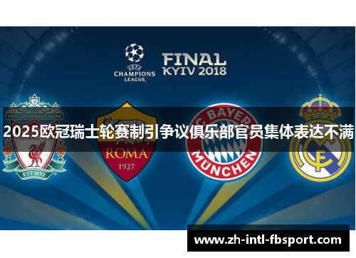 2025欧冠瑞士轮赛制引争议俱乐部官员集体表达不满