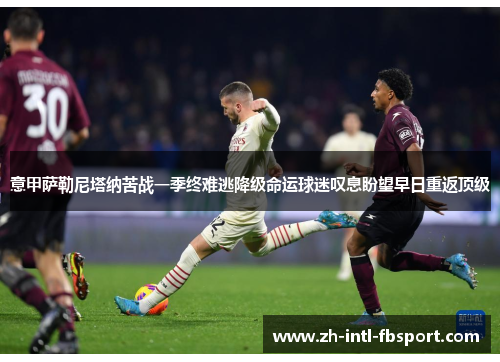 意甲萨勒尼塔纳苦战一季终难逃降级命运球迷叹息盼望早日重返顶级