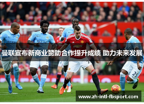 曼联宣布新商业赞助合作提升成绩 助力未来发展