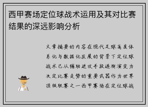 西甲赛场定位球战术运用及其对比赛结果的深远影响分析