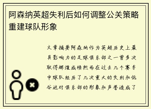 阿森纳英超失利后如何调整公关策略重建球队形象