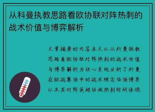 从科曼执教思路看欧协联对阵热刺的战术价值与博弈解析