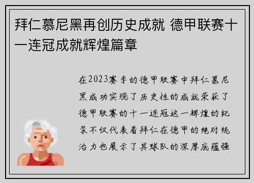 拜仁慕尼黑再创历史成就 德甲联赛十一连冠成就辉煌篇章