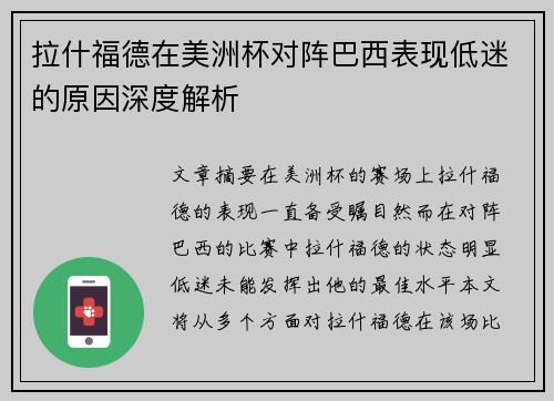拉什福德在美洲杯对阵巴西表现低迷的原因深度解析