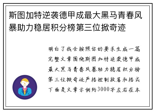 斯图加特逆袭德甲成最大黑马青春风暴助力稳居积分榜第三位掀奇迹