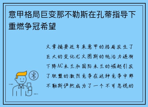 意甲格局巨变那不勒斯在孔蒂指导下重燃争冠希望