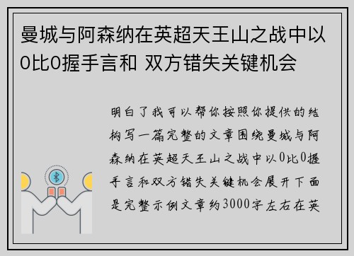 曼城与阿森纳在英超天王山之战中以0比0握手言和 双方错失关键机会