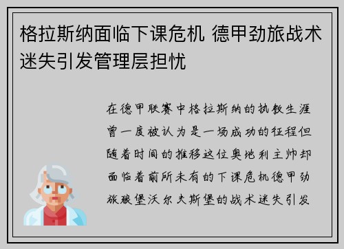 格拉斯纳面临下课危机 德甲劲旅战术迷失引发管理层担忧