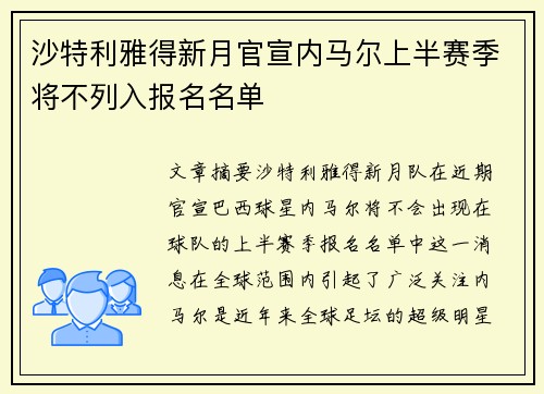 沙特利雅得新月官宣内马尔上半赛季将不列入报名名单