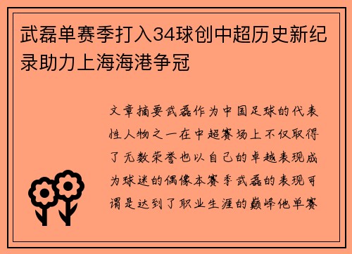 武磊单赛季打入34球创中超历史新纪录助力上海海港争冠