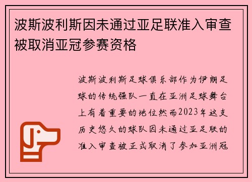 波斯波利斯因未通过亚足联准入审查被取消亚冠参赛资格