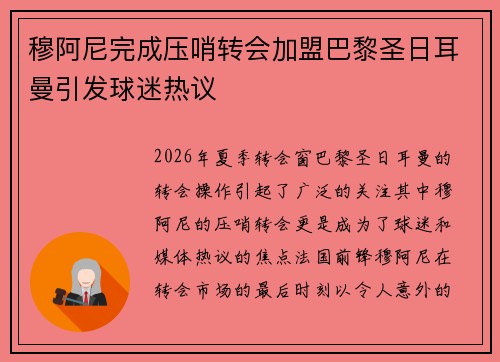 穆阿尼完成压哨转会加盟巴黎圣日耳曼引发球迷热议