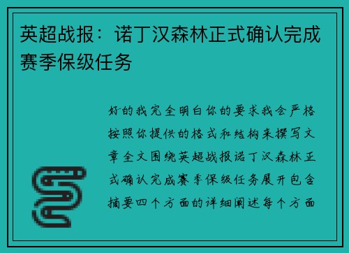 英超战报：诺丁汉森林正式确认完成赛季保级任务